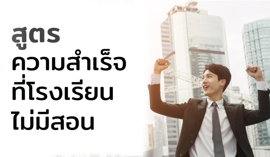 สูตรความสำเร็จที่โรงเรียนไม่มีสอน