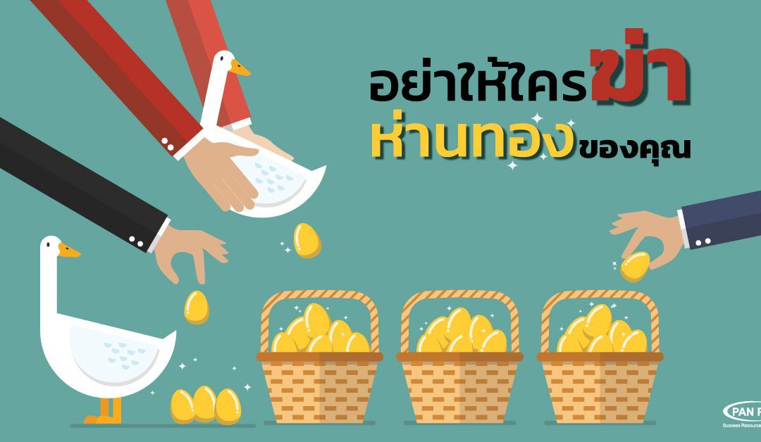 อย่าให้ใครฆ่าห่านทองของคุณ
