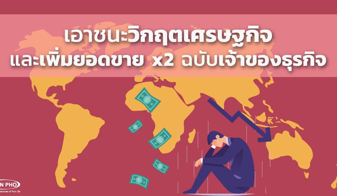 เอาชนะวิกฤตเศรษฐกิจและเพิ่มยอดขาย x2 ฉบับเจ้าของธุรกิจ