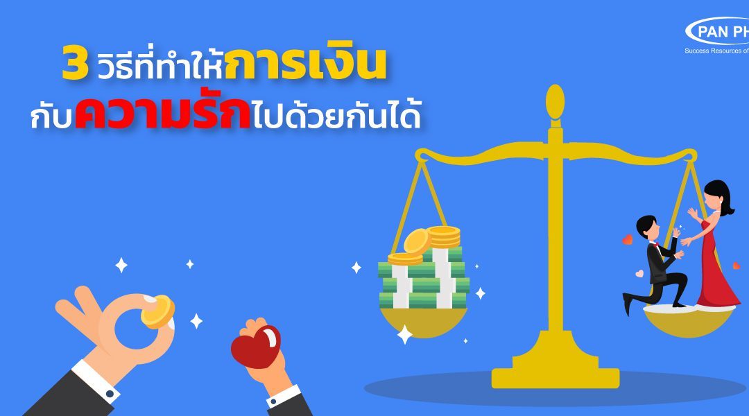 3 วิธีง่ายๆ ที่ทำให้ความรักเติบโตไปพร้อมๆ กับเงินของคุณ