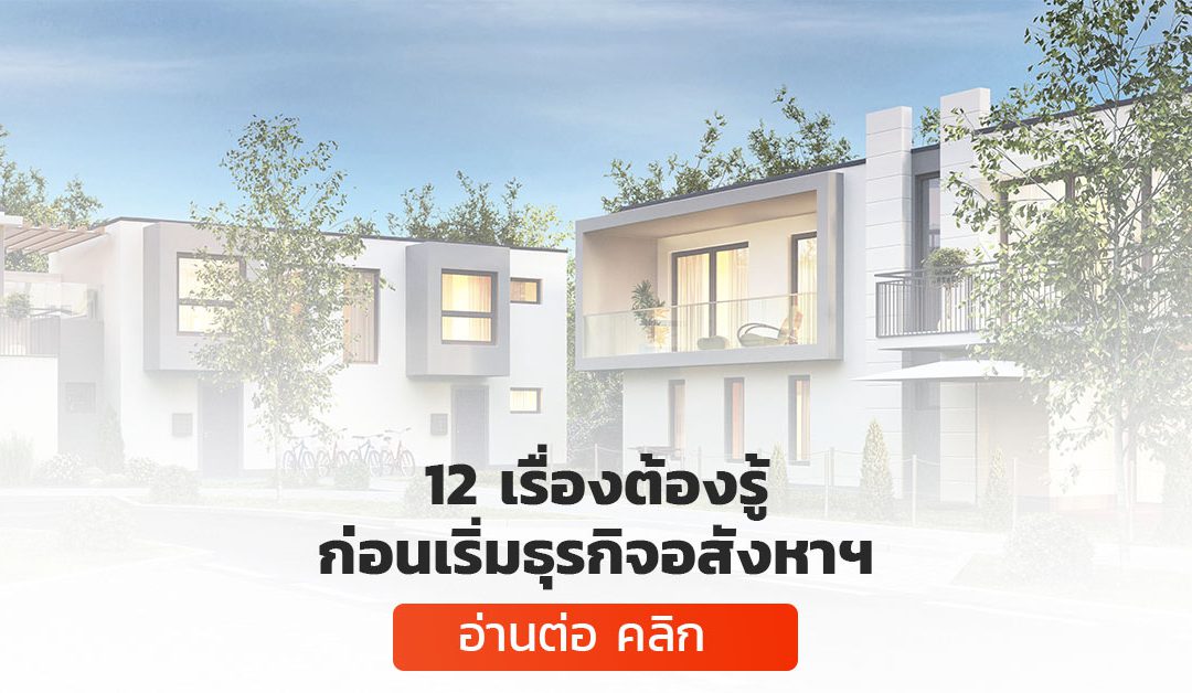 12 เรื่องต้องรู้ก่อนเริ่มธุรกิจอสังหาริมทรัพย์ [อัพเดตปี 2025]