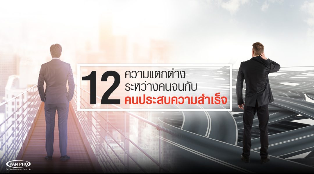 12 ความแตกต่างระหว่างคนรวยกับคนจน