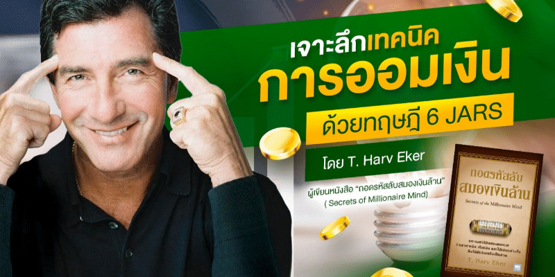 เจาะลึกเทคนิคการออมเงินแบบมั่งคั่งด้วยทฤษฎี 6 JARS โดย T. Harv Eker