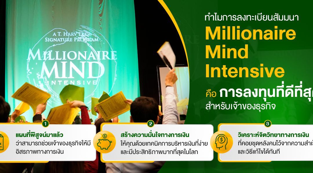 ทำไมการลงทะเบียนสัมมนา Millionaire Mind Intensive คือการลงทุนที่ดีที่สุดสำหรับเจ้าของธุรกิจ