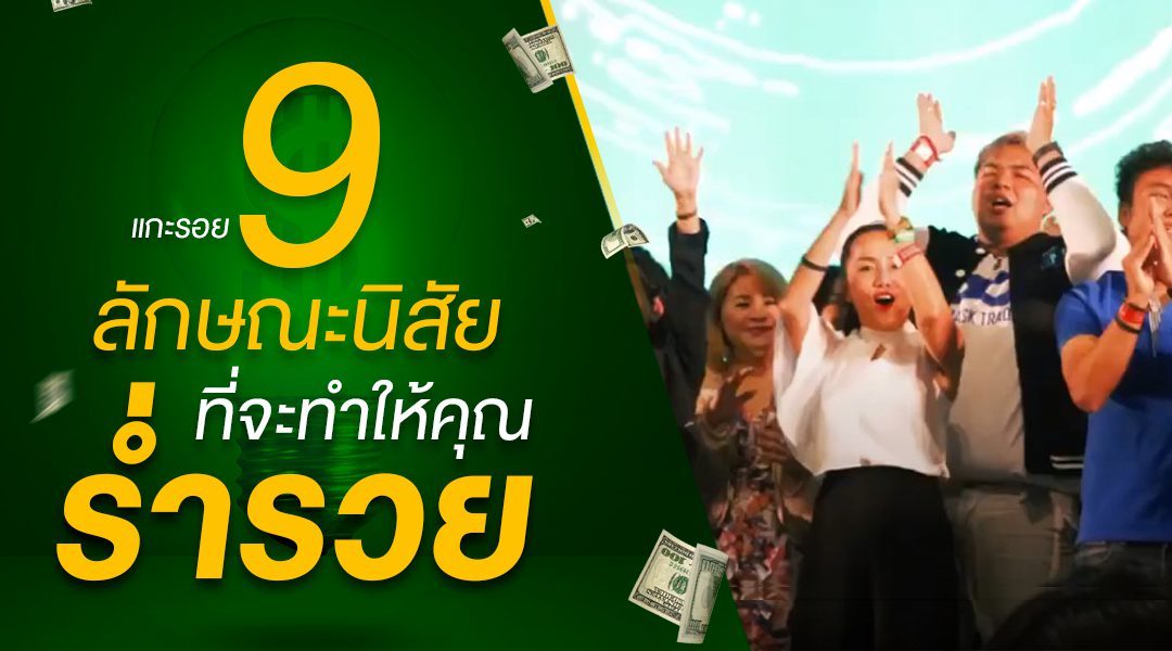 9 พฤติกรรมนิสัยคนรวยที่ทำทุกวัน เพื่อความสำเร็จทางการเงิน (เริ่มทำได้ทันที)