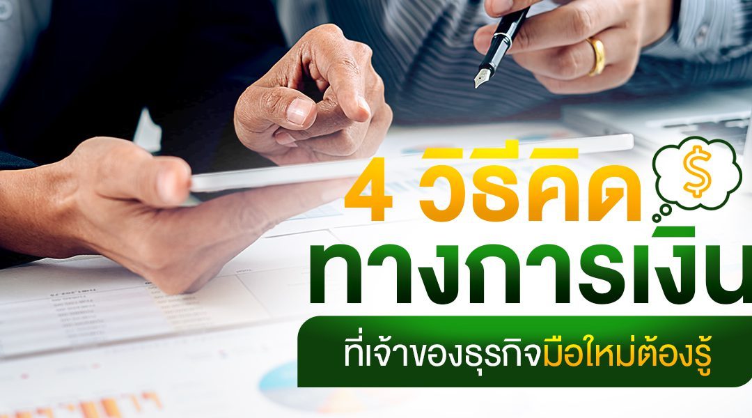 4 วิธีคิดทางการเงิน ที่เจ้าของธุรกิจมือใหม่ต้องรู้