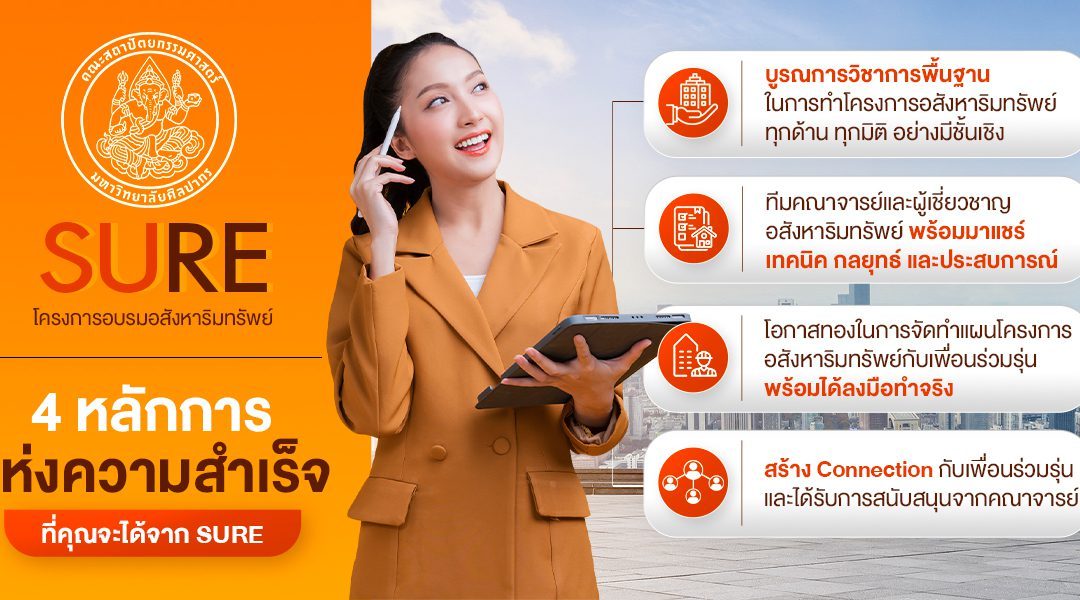 4 หลักการแห่งความสำเร็จ ที่คุณจะได้จาก SURE