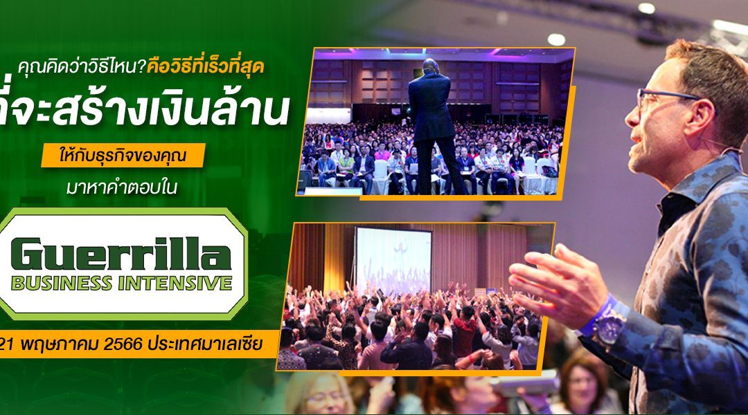 คุณคิดว่าวิธีไหน? คือวิธีที่เร็วที่สุด ที่จะสร้างเงินล้านให้กับธุรกิจของคุณ มาหาคำตอบในหลักสูตร Guerrilla Business Intensive