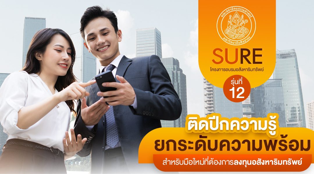 ติดปีกให้ธุรกิจอสังหาริมทรัพย์กับ 4 หลักการแห่งความสำเร็จที่คุณจะได้จาก SURE
