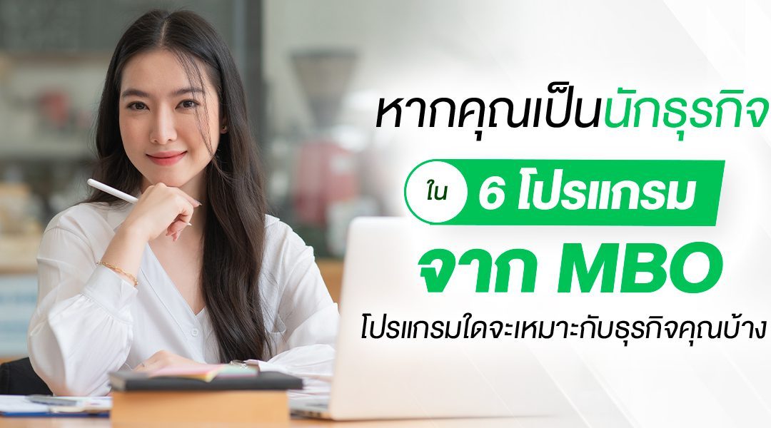 หากคุณเป็นนักธุรกิจ ใน 6 โปรแกรมจาก MBO โปรแกรมใดจะเหมาะกับการทำธุรกิจสำหรับคุณบ้าง ?