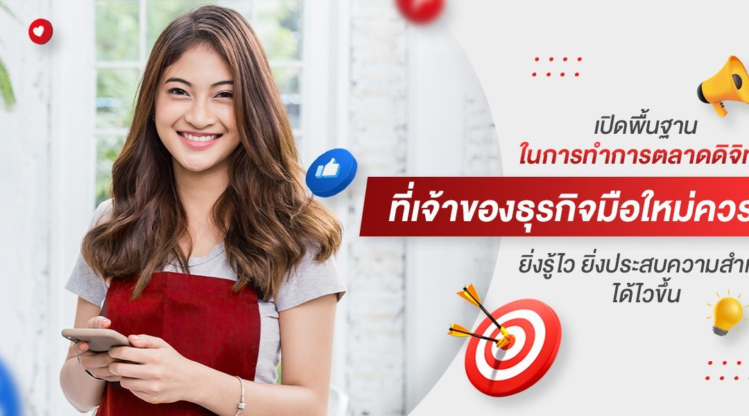 เปิดพื้นฐานในการทำการตลาดดิจิทัลที่เจ้าของธุรกิจมือใหม่ควรรู้ยิ่งรู้ไวยิ่งประสบความสำเร็จได้ไวขึ้น