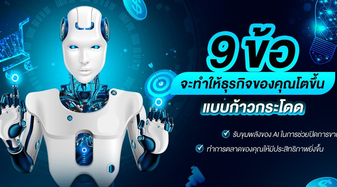 9 ข้อจะทำให้ธุรกิจของคุณโตขึ้นแบบก้าวกระโดด รับขุมพลังของ AI ในการช่วยปิดการขาย ทำการตลาดของคุณให้มีประสิทธิภาพยิ่งขึ้น