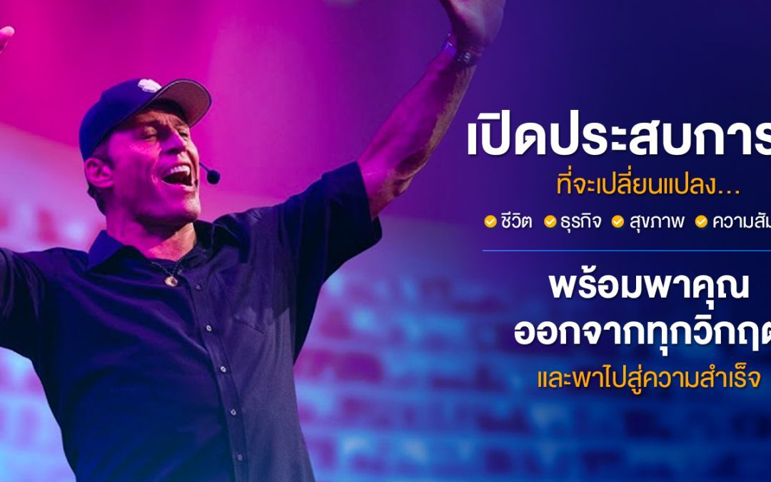เปิดประสบการณ์ที่จะเปลี่ยนแปลง ชีวิต ธุรกิจ สุขภาพ ความสัมพันธ์ พร้อมพาคุณออกจากทุกวิกฤตและพาไปสู่ความสำเร็จ