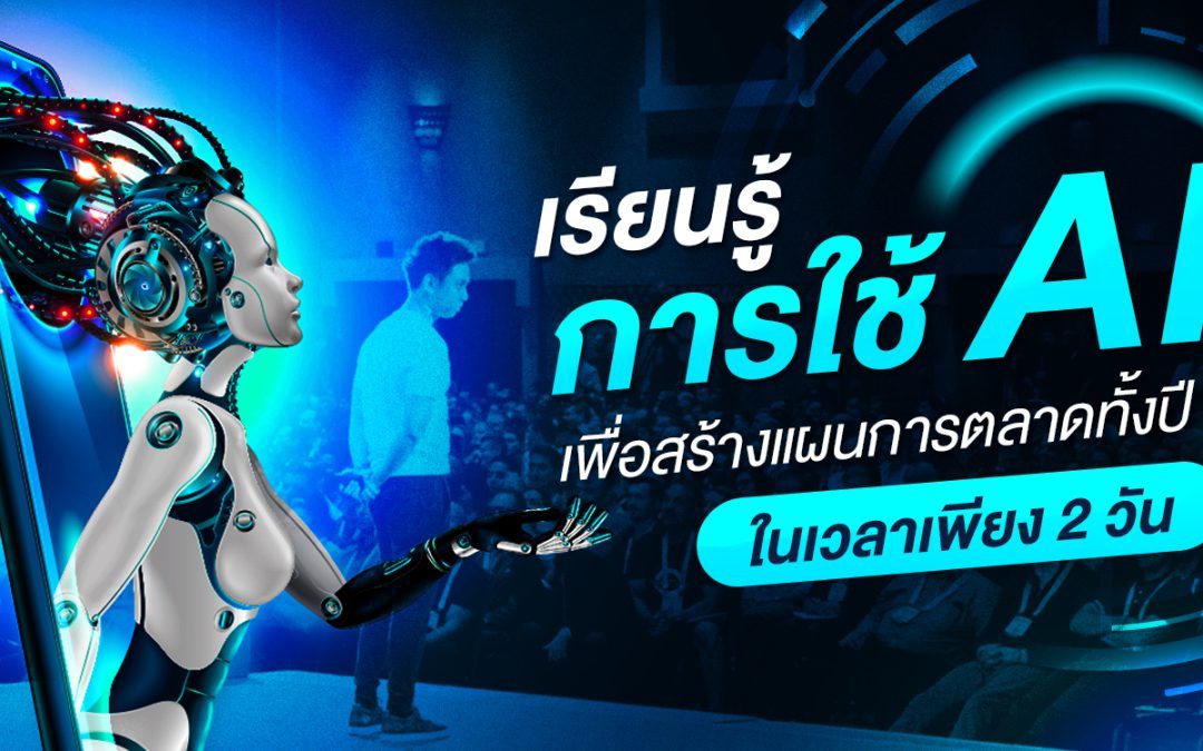 เรียนรู้การใช้ AI เพื่อสร้างแผนการตลาดทั้งปีในเวลาเพียง 2 วันกับ FUTURE OF AI SUMMIT