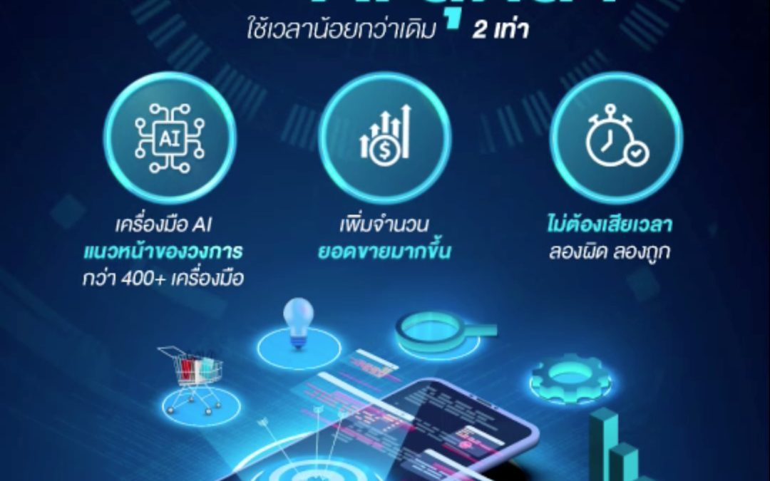 สร้างข้อได้เปรียบเหนือคู่แข่งด้วยเครื่องมือ AI สุดล้ำใช้เวลาน้อยกว่าเดิม 2 เท่า