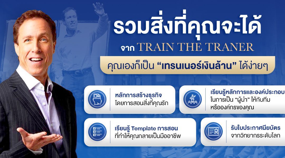 รวมสิ่งที่คุณจะได้จาก Train The Trainer คุณเองก็เป็น “เทรนเนอร์เงินล้าน” ได้ง่ายๆ