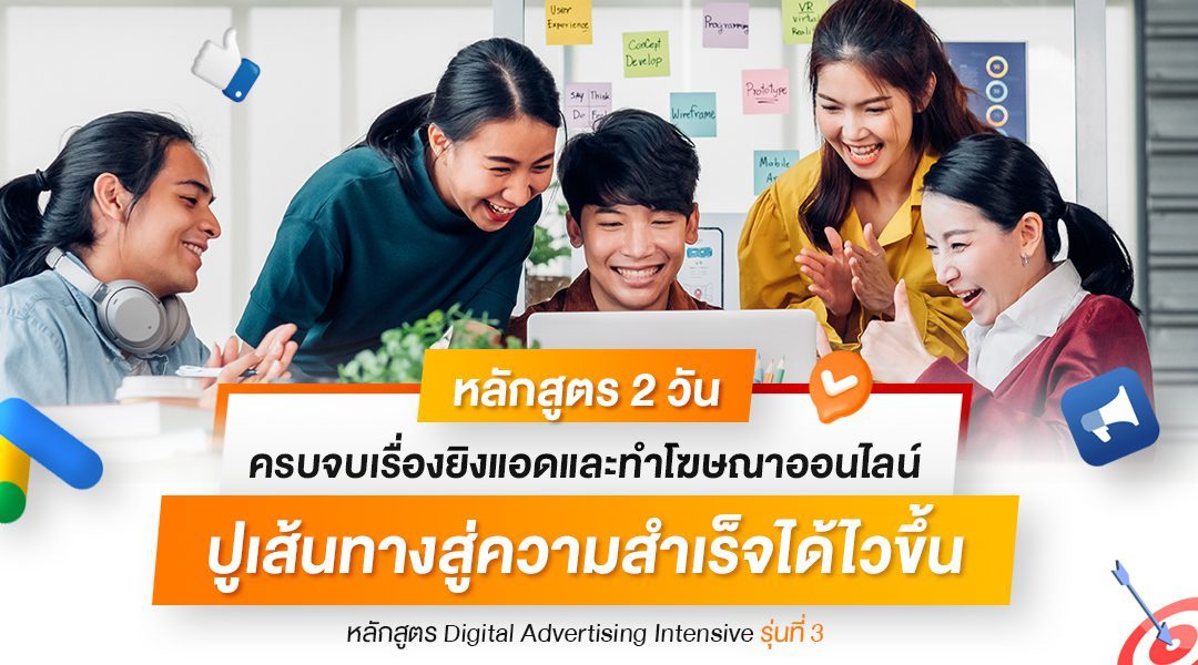หลักสูตร 2 วันครบจบเรื่องยิงแอดและทำโฆษณาออนไลน์ ปูเส้นทางสู่ความสำเร็จได้ไวขึ้นหลักสูตร Digital Advertising Intensive รุ่นที่ 3