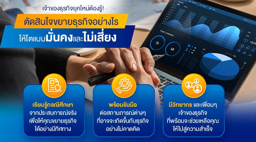 เจ้าของธุรกิจยุคใหม่ต้องรู้! ตัดสินใจขยายธุรกิจอย่างไร ให้โตแบบมั่นคงและไม่เสี่ยง