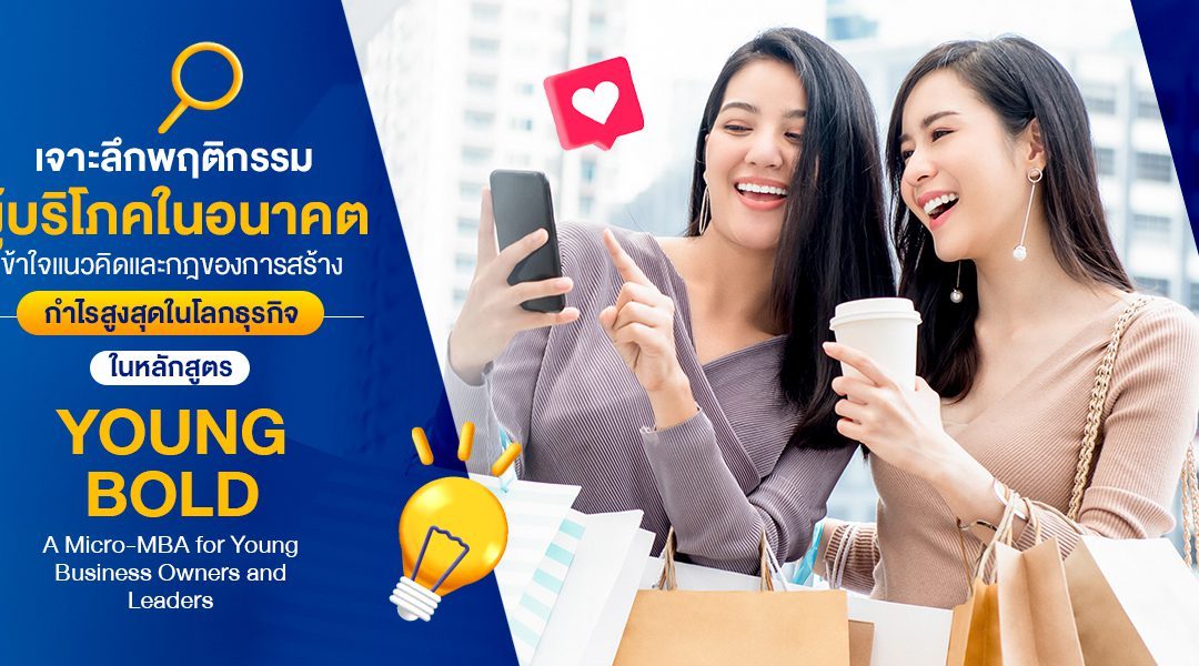 เจาะลึกพฤติกรรมผู้บริโภคในอนาคตเข้าใจแนวคิดและกฎของการสร้างกำไรสูงสุดในโลกธุรกิจ