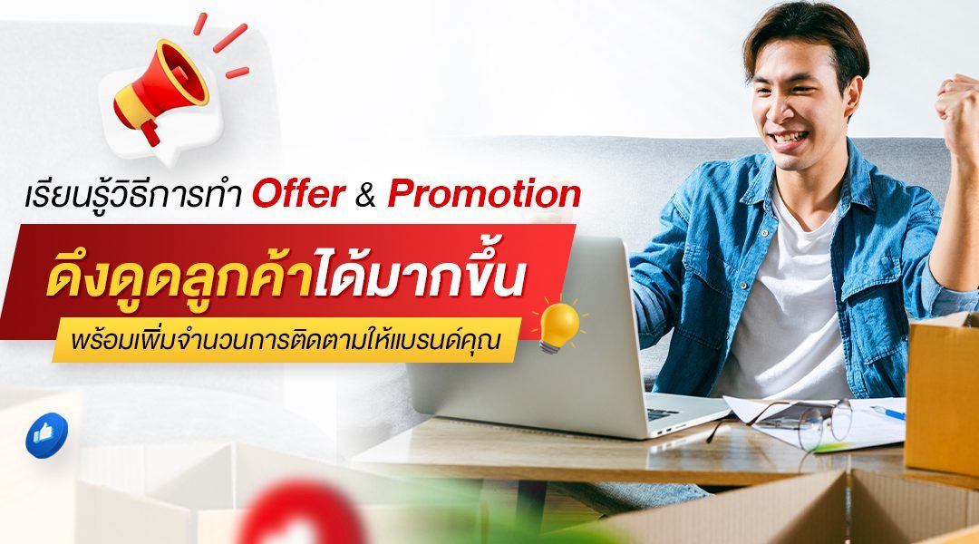 เรียนรู้วิธีการทำ Offer & Promotion ดึงดูดลูกค้าได้มากขึ้น พร้อมเพิ่มจำนวนการติดตามให้แบรนด์คุณ หลักสูตร Digital Marketing Strategies รุ่นที่ 5