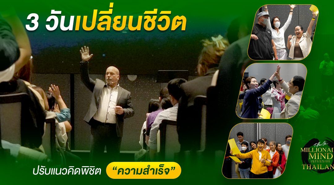 3 วันเปลี่ยนชีวิต ปรับแนวคิดพิชิต “ความสำเร็จ” ในสัมมนา Millionaire Mind Intensive