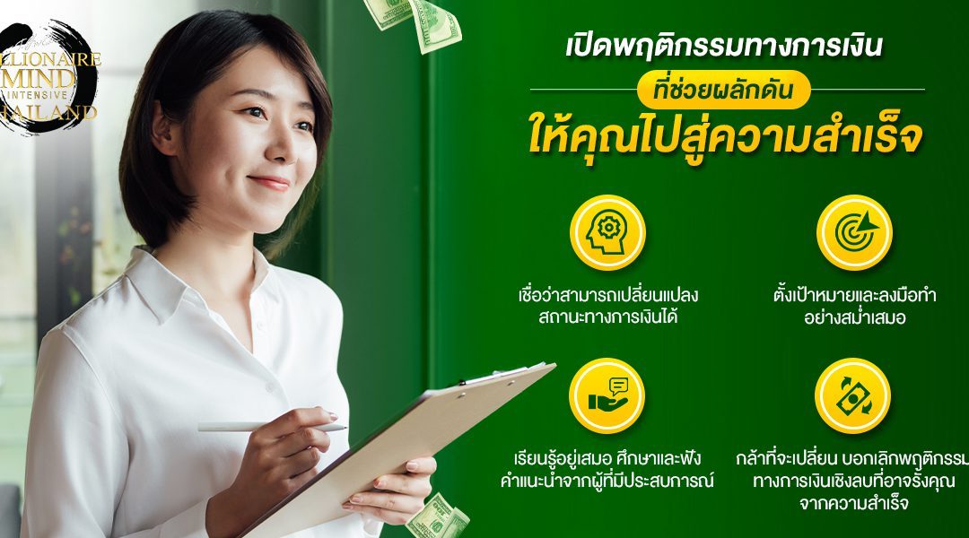 เปิดพฤติกรรมทางการเงินที่ช่วยผลักดันให้คุณไปสู่ความสำเร็จในสัมมนา Millionaire Mind Intensive