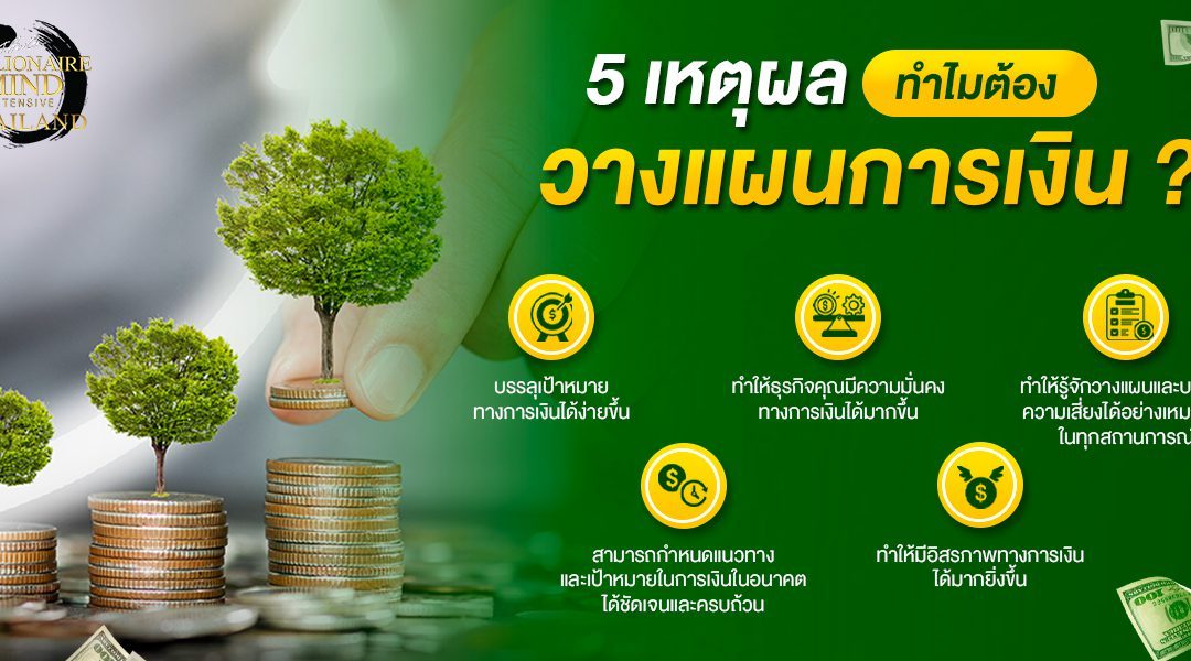 5เหตุผลทำไมต้องวางแผนการเงิน