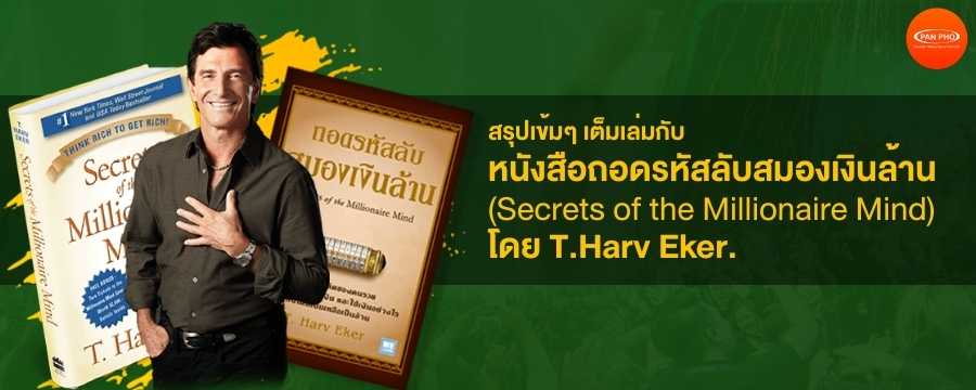 สรุปเข้มๆ เต็มเล่มกับหนังสือถอดรหัสลับสมองเงินล้าน (Secrets of the Millionaire Mind) โดย T.Harv Eker.