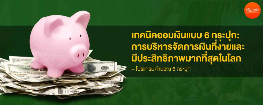 ป้องกัน: 6 Jars Money Management [โบนัสหนังสือ Secrets of Millionaire Mind]