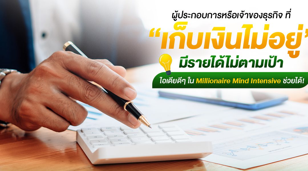 ผู้ประกอบการหรือเจ้าของธุรกิจที่ “เก็บเงินไม่อยู่ มีรายได้ไม่ตามเป้า” ไอเดียดีๆ ใน MMI ช่วยได้!