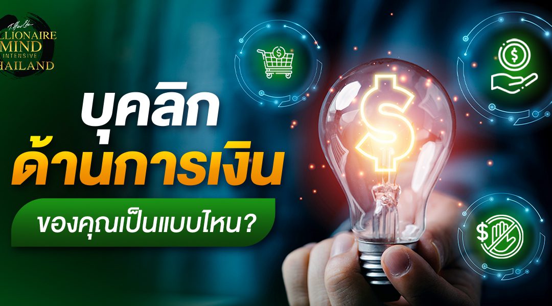 บุคลิกด้านการเงินของคุณ เป็นแบบไหน?