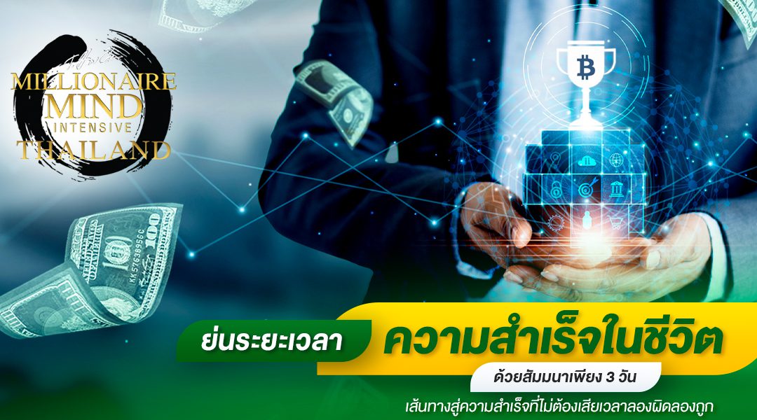 ย่นระยะเวลาความสำเร็จในชีวิตด้วยสัมมนาเพียง3วัน(เส้นทางสู่ความสำเร็จที่ไม่ต้องเสียเวลาลองผิดลองถูก)