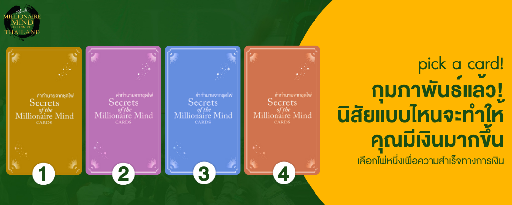 [Wisdom Card SET 4] Pick a Card : ไพ่ทาโรต์สำหรับ เส้นทางการเงินที่จะพาคุณไปสู่ ความร่ำรวย