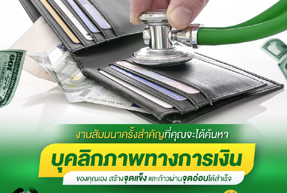 สัมมนา MMI งานสัมมนาครั้งสำคัญที่คุณจะได้ค้นหา “บุคลิกภาพทางการเงิน” ของคุณเอง  สร้างจุดแข็งและก้าวผ่านจุดอ่อนได้สำเร็จ