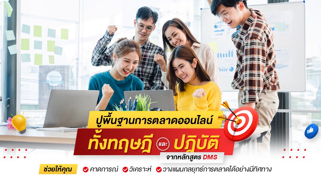 ปูพื้นฐานการตลาดออนไลน์ทั้งทฤษฎีและปฎิบัติ จากหลักสูตร DMS
