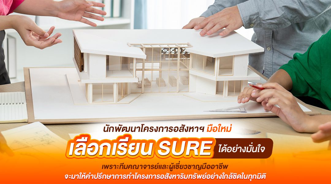 นักพัฒนาโครงการอสังหาฯ มือใหม่ เลือกเรียน SURE ได้อย่างมั่นใจ เพราะทีมคณาจารย์และผู้เชี่ยวชาญมืออาชีพ จะมาให้คำปรึกษาการทำโครงการอสังหาริมทรัพย์อย่างใกล้ชิดในทุกมิติ