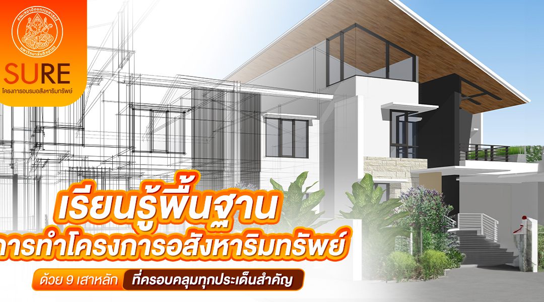เรียนรู้พื้นฐานการทำโครงการอสังหาริมทรัพย์อย่างมั่นคงด้วย 9 เสาหลักที่ครอบคลุมทุกประเด็นสำคัญ