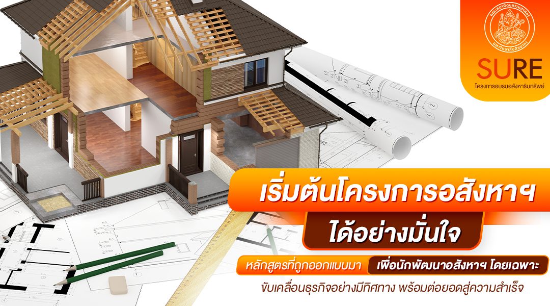 เริ่มต้นโครงการอสังหาฯได้อย่างมั่นใจหลักสูตรที่ถูกออกแบบมาเพื่อนักพัฒนาอสังหาฯ โดยเฉพาะขับเคลื่อนธุรกิจอย่างมีทิศทาง พร้อมต่อยอดสู่ความสำเร็จ