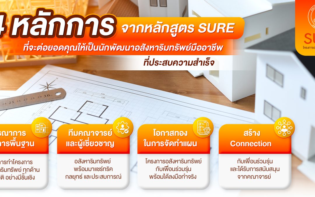 4หลักการจากหลักสูตรSUREที่จะต่อยอดคุณให้เป็นนักพัฒนาอสังหาริมทรัพย์มืออาชีพที่ประสบความสำเร็จ
