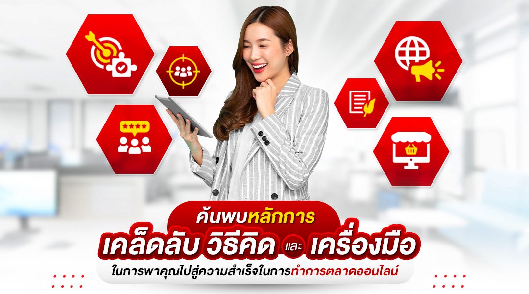หลักสูตรการตลาดออนไลน์ที่นักธุรกิจและนักการตลาดไม่ควรพลาด!ค้นพบหลักการ เคล็ดลับ วิธีคิด และเครื่องมือในการพาคุณไปสู่ความสำเร็จในการทำการตลาดออนไลน์