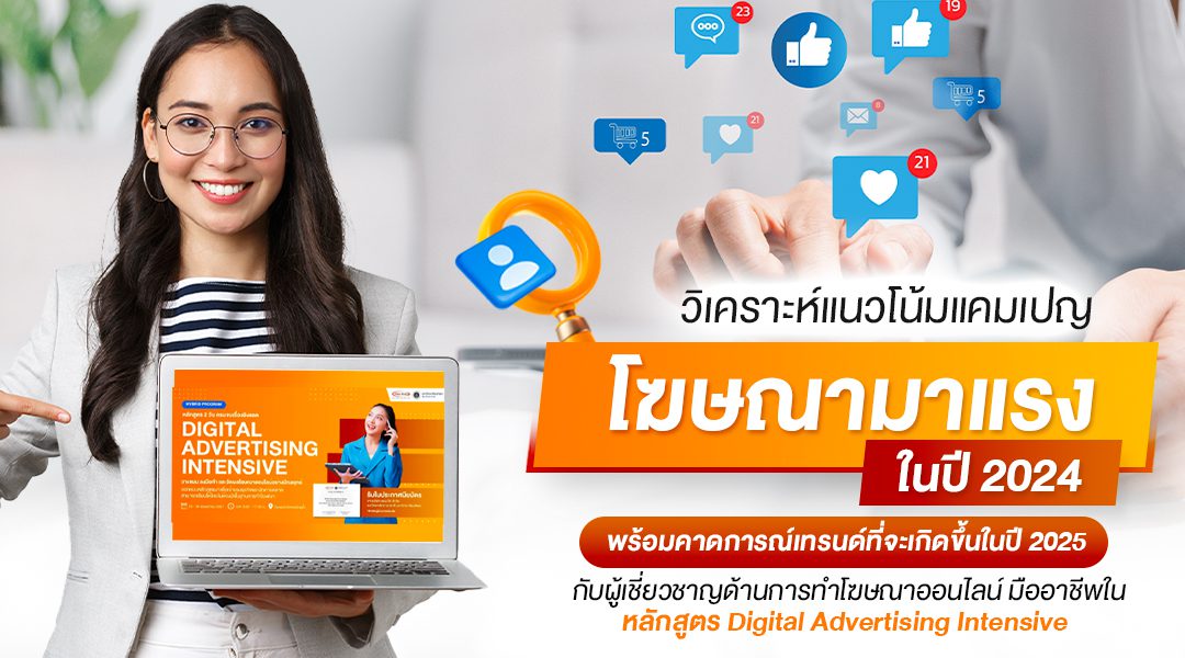 วิเคราะห์แนวโน้มแคมเปญโฆษณามาแรงในปี 2024 พร้อมคาดการณ์เทรนด์ที่จะเกิดขึ้นในปี 2025 กับผู้เชี่ยวชาญด้านการทำโฆษณาออนไลน์มืออาชีพในหลักสูตร DAI